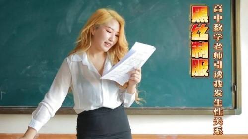 黑丝制服高中数学老师引诱我发生性关系