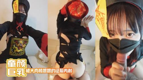 童颜巨乳樱花妹化身小僵尸 ！被大肉棒狠狠的征服内射